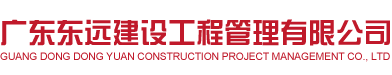 广东东远建设工程管理有限公司
